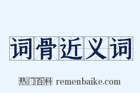 词骨近义词是什么意思的图片